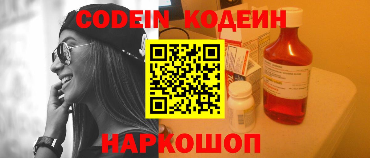 Codein напиток Lean (лин) Алушта